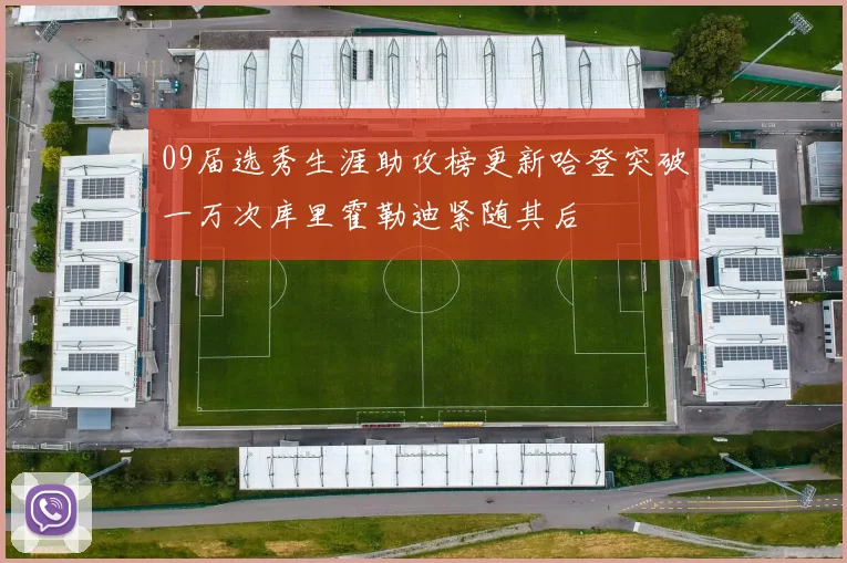 09届选秀生涯助攻榜更新哈登突破一万次库里霍勒迪紧随其后