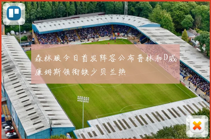 森林狼今日首发阵容公布普林和D威廉姆斯领衔缺少贝兰热