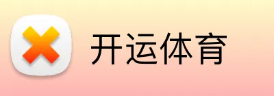 开运体育 Logo